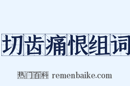 切齿痛恨组词是什么意思的图片